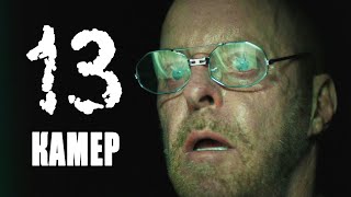 ПОХОТЛИВЫЙ ИЗВРАЩЕНЕЦ СЛЕДИТ 24/7! // Триллер, Криминал, Ужасы, Драма. 13 камер @kinokonvpalto