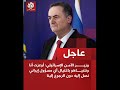 وزير الأمن الإسـ رائيلي أوعزنا باغتـ يال أي مسؤول إيـ راني نصل إليه دون رجوع