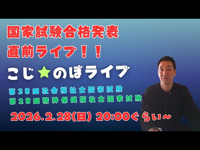 合格☆最新社会福祉士　精神保健福祉士 Live broadcast just before the announcement of national exam