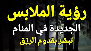 تفسير حلم الملابس الجديدة في المنام ، إذا رأيت الملابس الجديدة في منامك فأبشر بقدوم الرزق