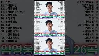 임영웅 콘서트 26곡 을 광고없이듣기 임영웅 마음의 위로가 되는 노래모음✅100분 연속듣기, 노래는나의인생, 어느 60대 노부부 이야기, 다시 만날 수 있을까 #shorts