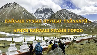 АРИУН КАЙЛАШ УУЛЫН ГОРОО - KAILASH MOUNTAIN KORA