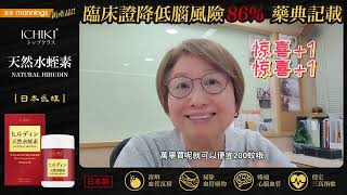 腦血不暢 個案分享Ichiki天然水蛭素日本醫蛭強效暢通血管針對三高腦後遺問題真實用家Toni分享