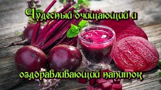 Чудесный очищающий и оздоравливающий напиток! Чудесный очищающий и оздоравливающий напиток!