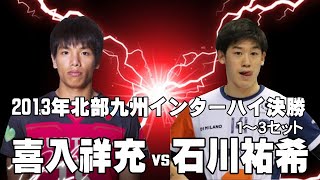 【喜入祥充 vs 石川祐希】ハイキュー日向翔陽のモデル！？vs全日本絶対的エース　１～３セットノーカットver.　2013年インターハイ決勝戦　Japanese Men's volleyball