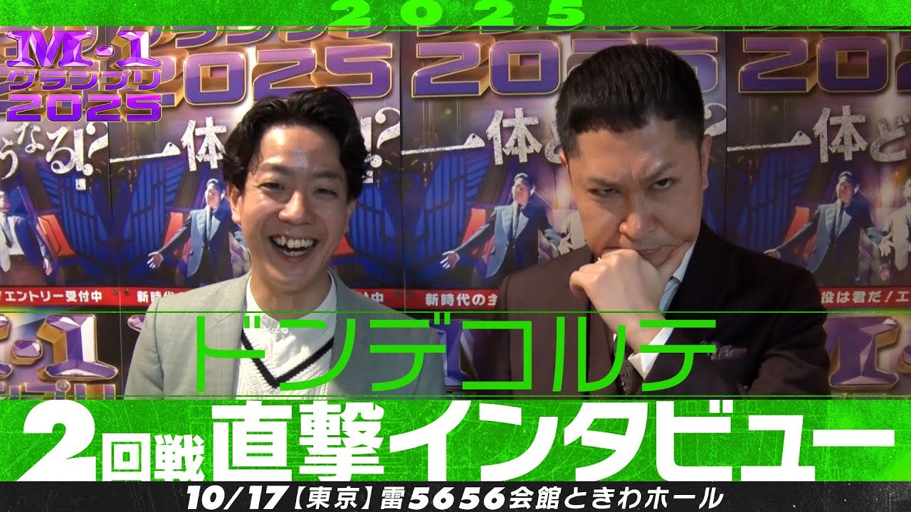 【M-1グランプリ2025】ドンデコルテ【2回戦直撃インタビュー】
