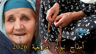 أمداح نبوية امازيغية نسائية 2026 screenshot 2