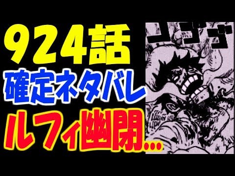 ワンピースネタバレ 924話 確定ネタバレ速報 ルフィ幽閉 酒天丸はアシュラ童子 Youtube