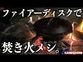 【焚き火台でキャンプ飯】コールマンファイアーディスクプラスとスキレットでバカうめぇ冷凍食品を調理した夜。Bonfire cooking on the Coleman Fire disk plus.