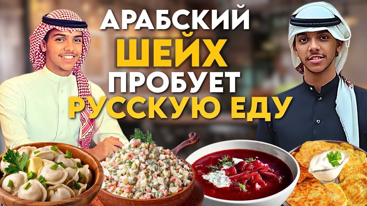АРАБСКИЙ ШЕЙХ ПРОБУЕТ РУССКУЮ ЕДУ