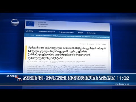 აგვისტოს ომი - ევროკავშირის წარმომადგენლობის განცხადება