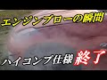 フェアレディZ33（VQ35DE)ハイコンプ仕様エンジンブローしました。