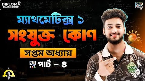 ম্যাথমেটিক্স ১ || সপ্তম অধ্যায় || সংযুক্ত কোণ ম্যাথ ||Mathematics 1 || Chapter 7 || Imran Vaiya ||