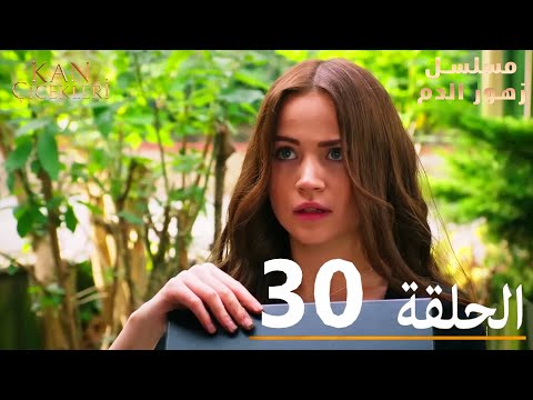 الحلقة 30 مسلسل زهور الدم مدبلج بالعربية Kan Çiçekleri