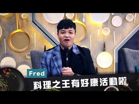 料理之王challenge 抽鍋寶6件組！｜廚佛瑞德Fred Jason Wang王凱傑 福原愛｜CooKing