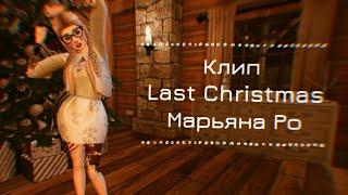Клип |Avakin Life | • Last Christmas • ∆  Марьяна Ро cover ∆