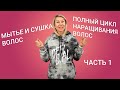 МЫТЬЕ И СУШКА ВОЛОС | ПОЛНЫЙ ЦИКЛ НАРАЩИВАНИЯ ВОЛОС | ЧАСТЬ 1