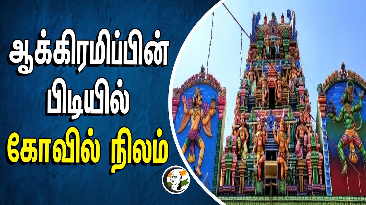 ⁣ஆக்கிரமிப்பின் பிடியில் கோவில் நிலம் | HR &CE | Chennai | Temple