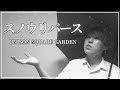 【バンドのボーカルが】スノウリバース / UNISON SQUARE GARDEN 歌ってみた【歌詞付き】