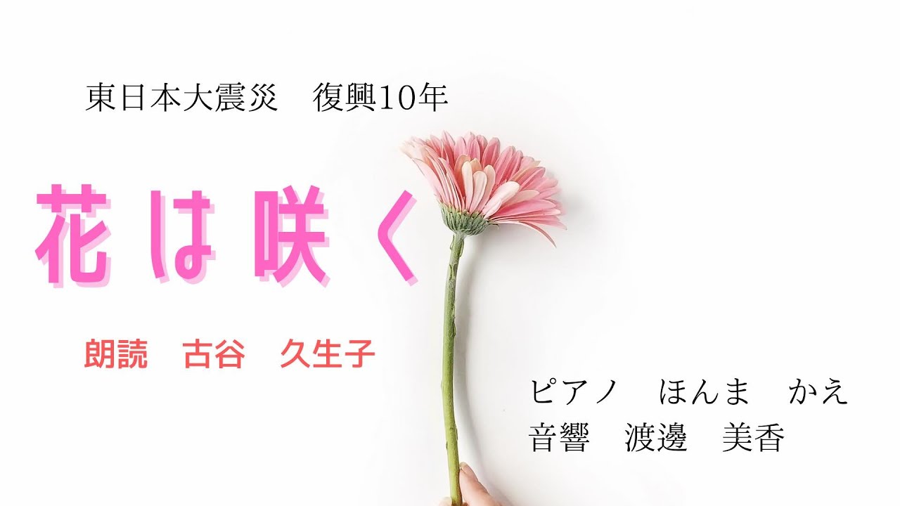 花は咲く21 朗読 Youtube