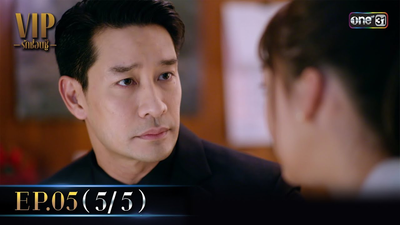 (ENG SUB) VIP รักซ่อนชู้ Ep.05 (5/5) | 25 ต.ค. 66 | one31