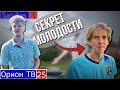 ВЕЧНО МОЛОДОЙ СТËПИК // КОРРЕСПОНДЕНТ АЛЕКСАНДР с ПРОВЕРКОЙ СЕКРЕТНЫХ МЕТОДОВ ОМОЛОЖЕНИЯ // ОРИОН ТВ