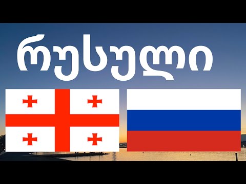 ვიდეო: როგორ ვასწავლოთ რუსული გაკვეთილი