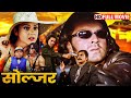 SUPERHIT ACTION MOVIE | बॉबी देओल, प्रीति जिंटा की बॉलीवुड ब्लॉकबस्टर हिंदी एक्शन मूवी | FULL MOVIE