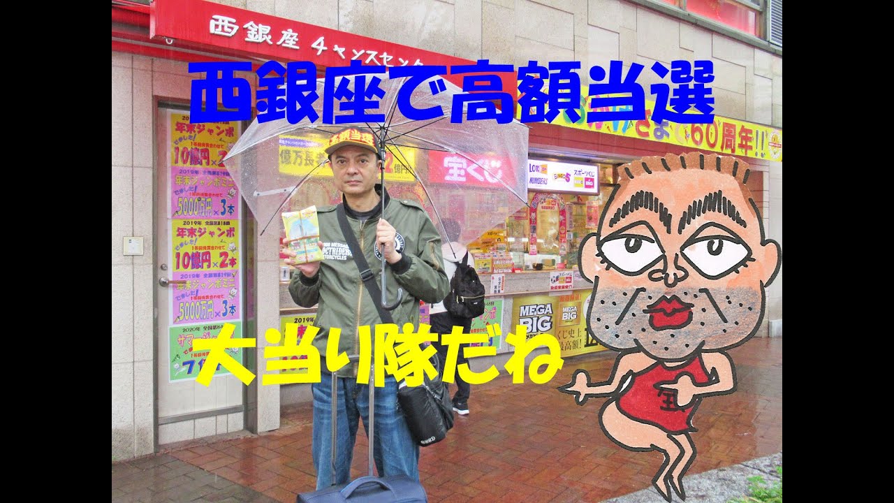 西銀座チャンスセンターで大安吉日にロトとbigとスクラッチと春の開運宝くじを購入代行サービスで即日発送 ギャンブル動画コレクション