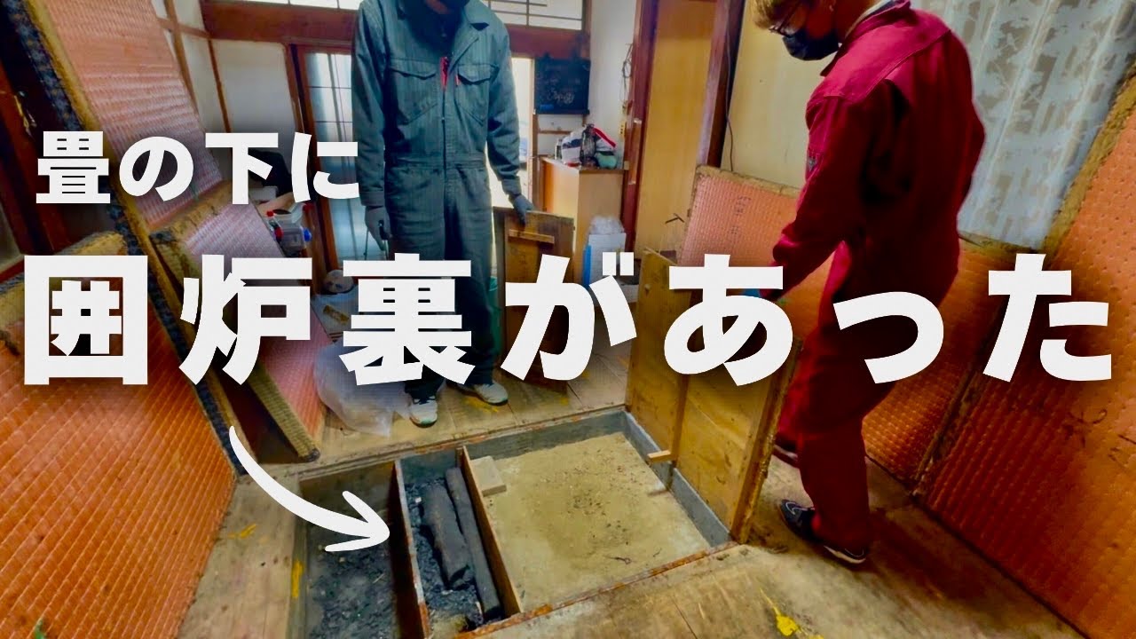 【発見】空き家の畳剥がしたら囲炉裏眠ってた　＃４１