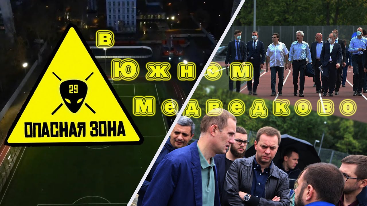 Опасность в Южном Медведково - YouTube