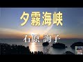【夕霧海峡 / 石原詢子】🎤としみ艶歌 (歌詞付)🎵死ねというのか夕霧海峡