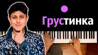Video thumbnail of "Хабиб - Грустинка ● караоке | PIANO_KARAOKE ● ᴴᴰ + НОТЫ & MIDI"