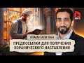 Предпосылки для получения Коранического наставления | Нуман Али Хан (rus sub)