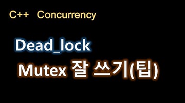 씨쁠쁠 강의, 뮤텍스 잘쓰기 , 데드락 피하기