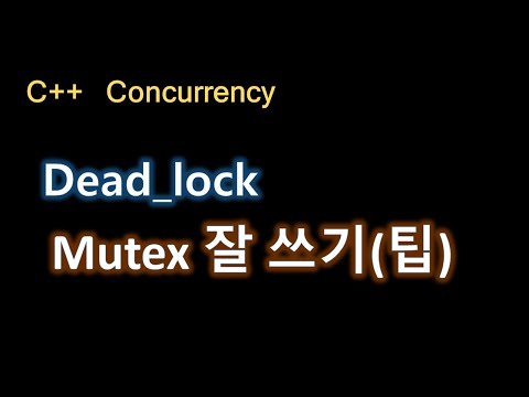 씨쁠쁠 강의, 뮤텍스 잘쓰기 , 데드락 피하기