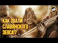 Как звали славянского Зевса? Славянский громовержец