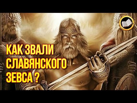 Бейне: Зевстің рәміздері қандай болды?