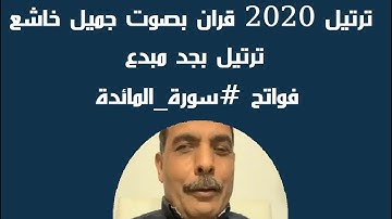 #ترتيل 2020 قران بصوت جميل خاشع و#اللاهونى فواتح #سورة_المائدة  #نصف_الحزب11 من #الجزء6 يريح النفس