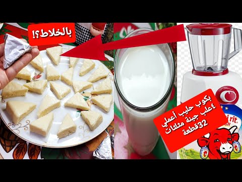 حولي كوب حليب ألي4 علب جبنة مثلثات 32قطعة أعمليها فالخلاط بمكونات موجودة بكل بيت  
