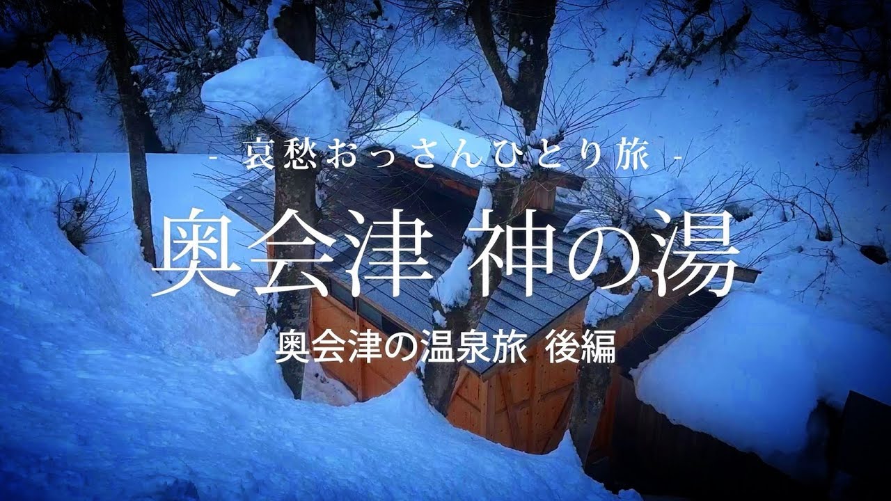 【福島｜奥会津】奥会津 神の湯 - 奥会津の温泉旅 後編 - ｜哀愁おっさんひとり旅 Vol.158