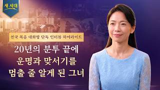 20년의 분투 끝에 운명과 맞서기를 멈출 줄 알게 된 그녀 | 천국 복음 대화방 단독 인터뷰 하이라이트