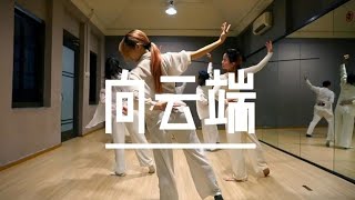 向云端 | Flora Foong Contemporary Dance Choreography