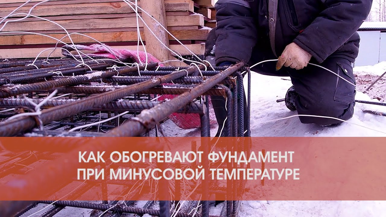 Как обогревают фундамент после заливки при отрицательной температуре ...