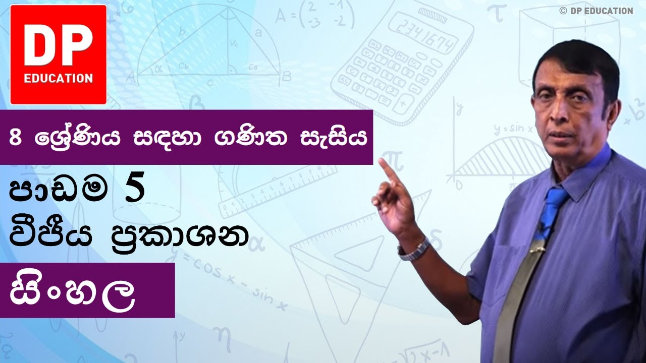 පාඩම 5 - වීජීය ප‍්‍රකාශන | 8 ශ්‍රේණිය සඳහා ගණිත සැසිය #DPEducation #Grade8Maths #Algebra