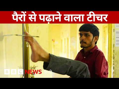 Andhra Pradesh: एक ऐसे शिक्षक जिन्होंने विकलांग होने को चुनौती नहीं माना | (BBC Hindi)