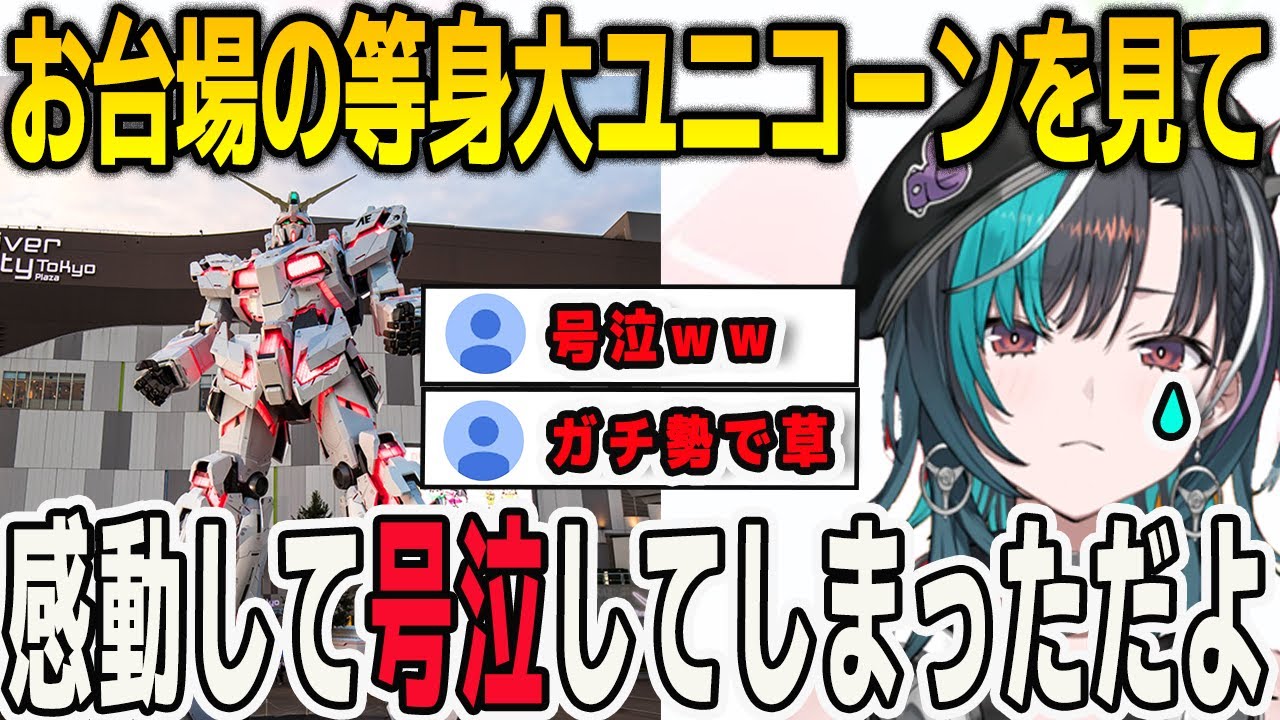 お台場にある等身大のユニコーンガンダムを初日に見に行って感動して号泣してしまった過去がある千速【輪堂千速/#FLOWGLOW/ホロライブ/切り抜き】