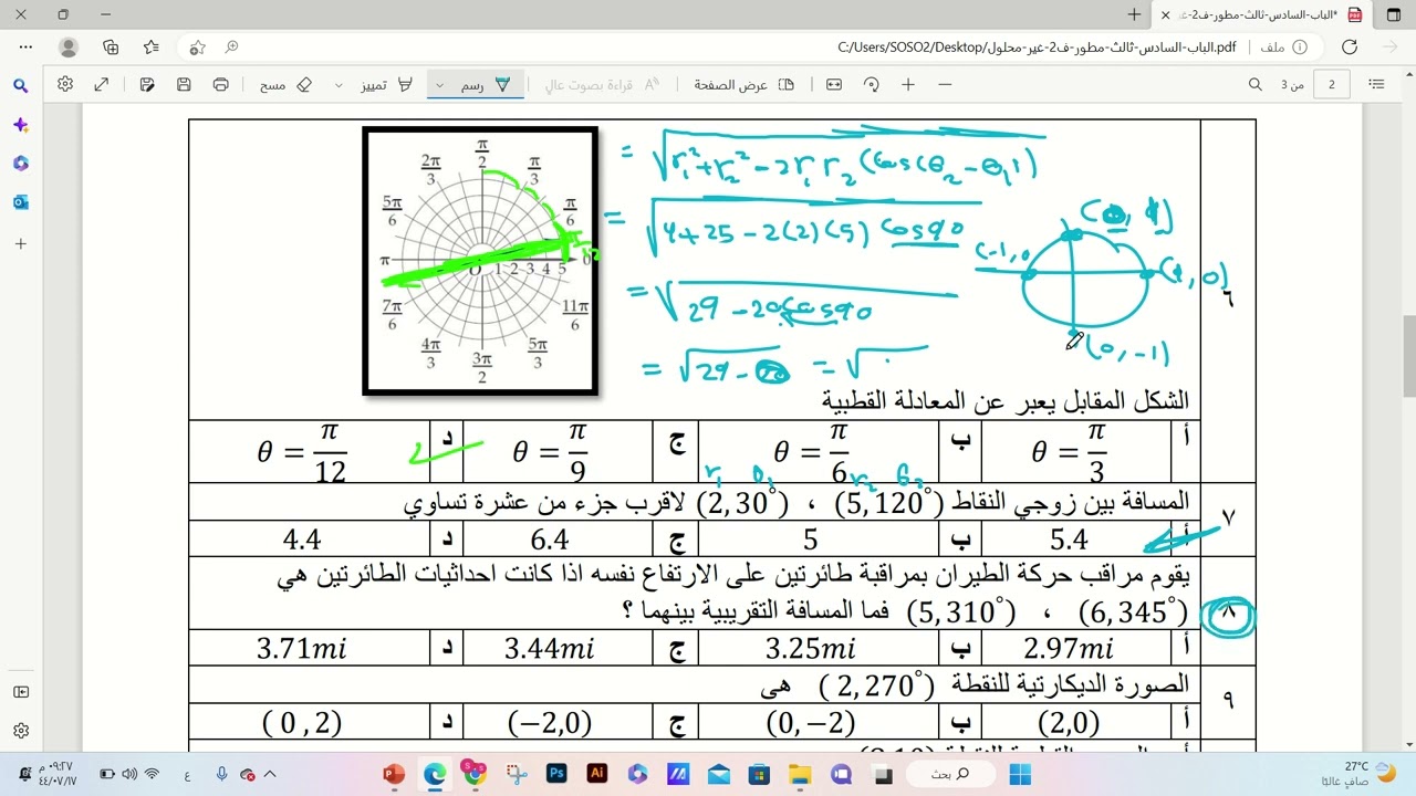 مراجعة الإحداثيات القطبية الباب الثاني رياضيات 6