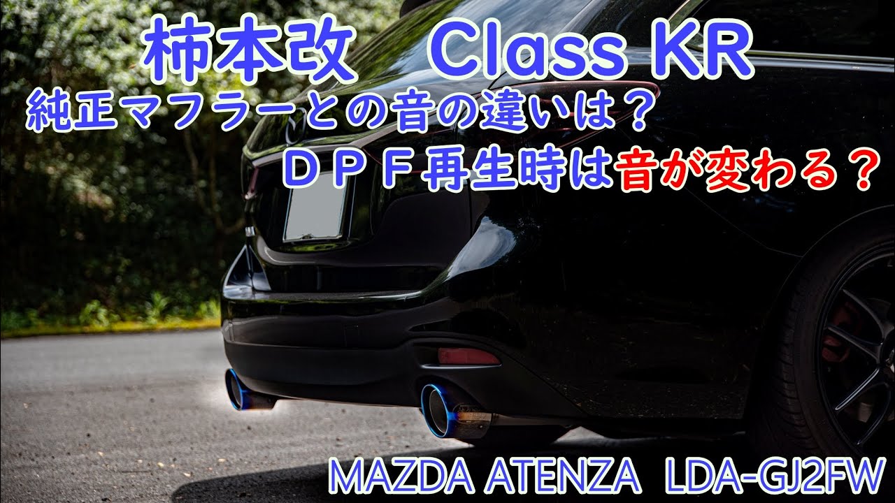 MAZDA ATENZA】 柿本改 Class KR装着 音の変化は？ - YouTube