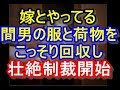 帰宅すると寝室で婚約者が間男と合体している様子･･･ばれないようにリビングにあった2人の服と荷物を回収し･･･【DQN返し】niyakowa